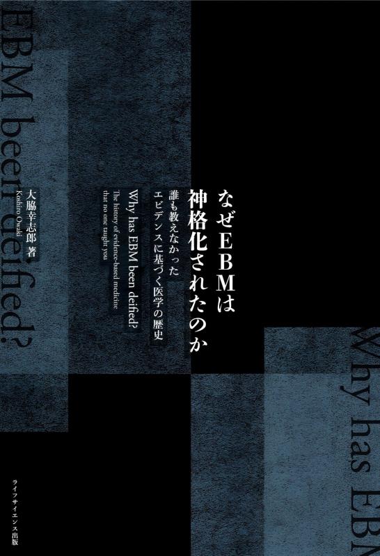 【中古】なぜEBMは神格化されたのか 誰も教えなかったエビデンスに基づく医学の歴史
