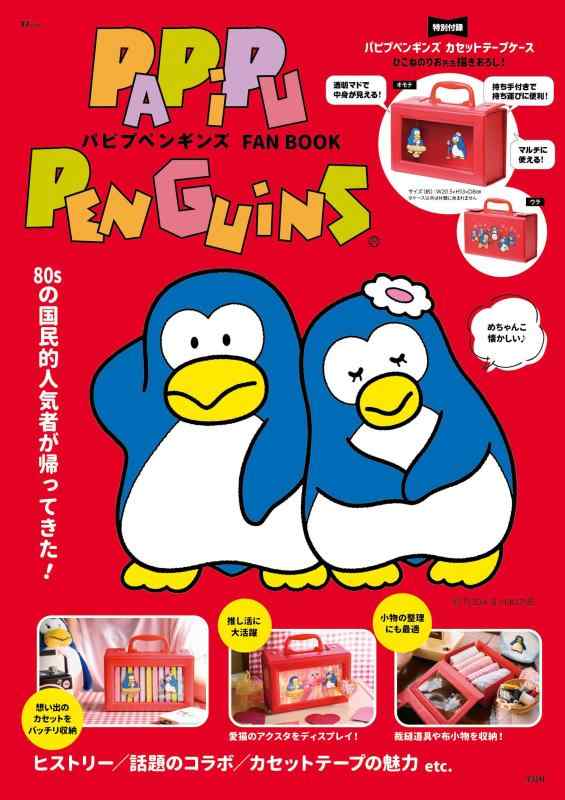 【中古】パピプペンギンズ FAN BOOK (宝島社ブランドムック)