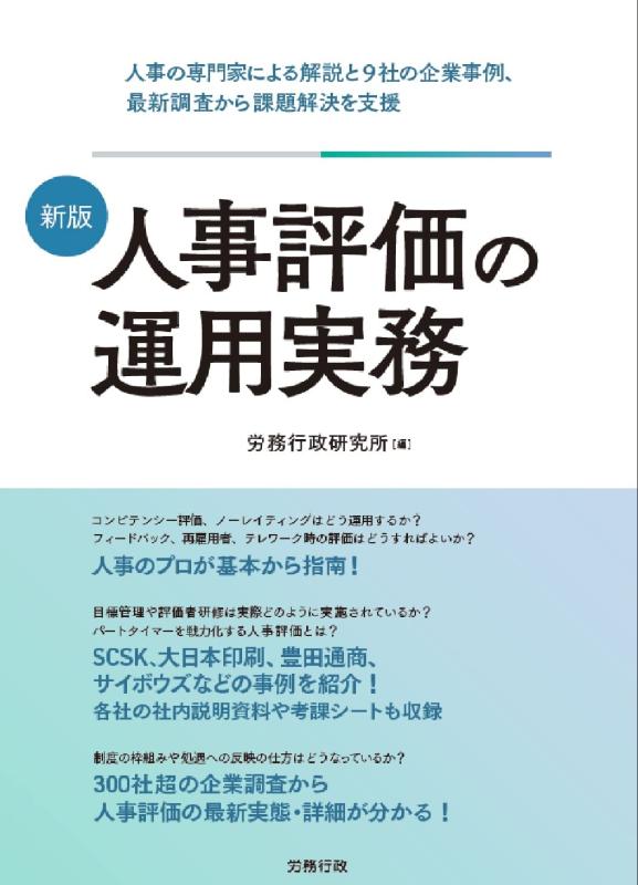 【中古】新版 人事評価の運用実務
