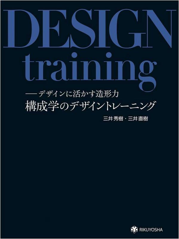 【中古】構成学のデザイントレーニング