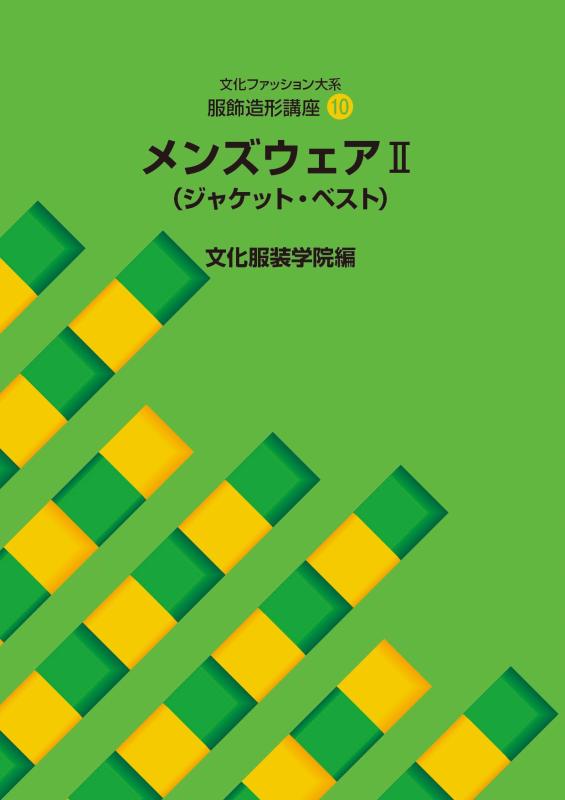 【中古】服飾形成教科課程〈10〉 メンズウェア2―上衣・より良い (養殖流行り物大系) 日用品雑貨・文房具・手芸-その他