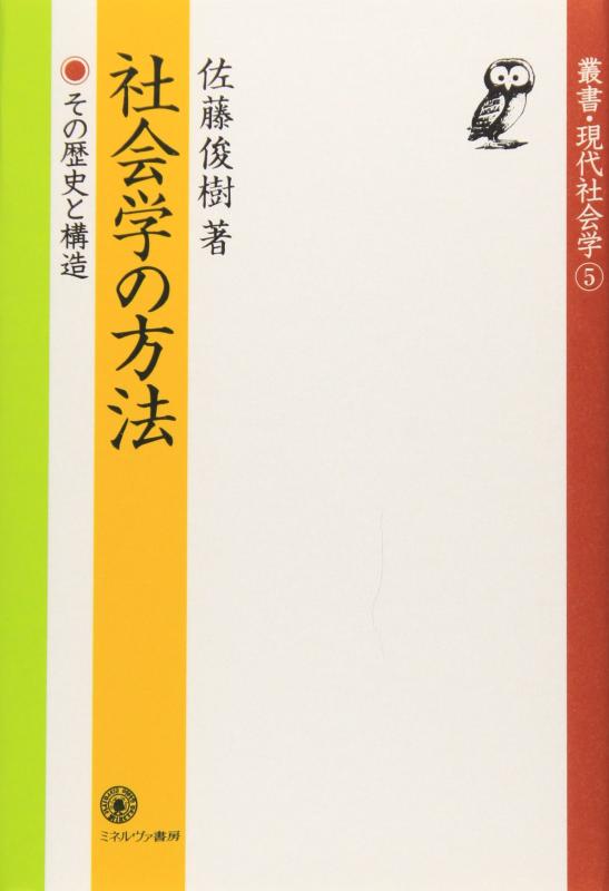 【中古】社会学の方法:その歴史と構造 (叢書・現代社会学 5)