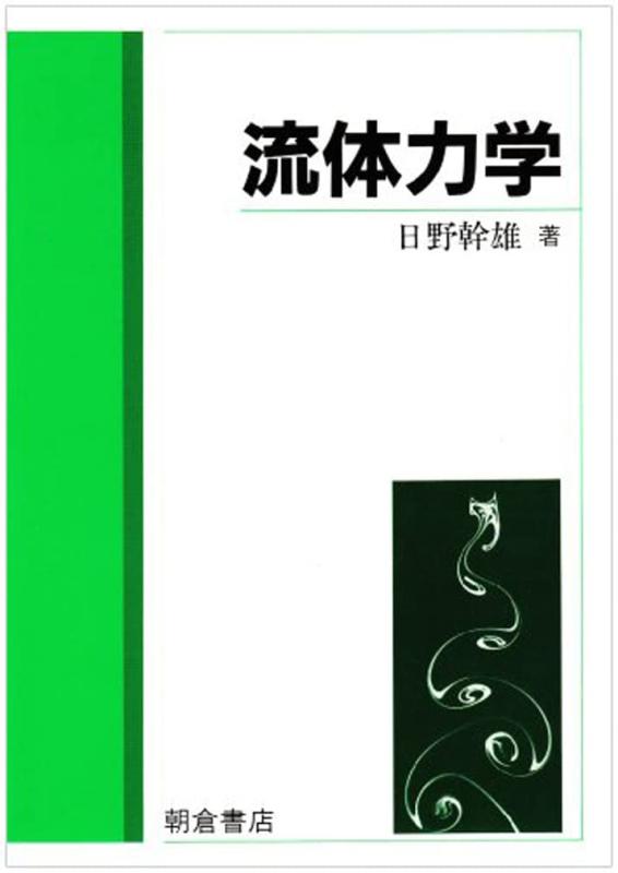 【中古】流体力学｜LINEAR shop