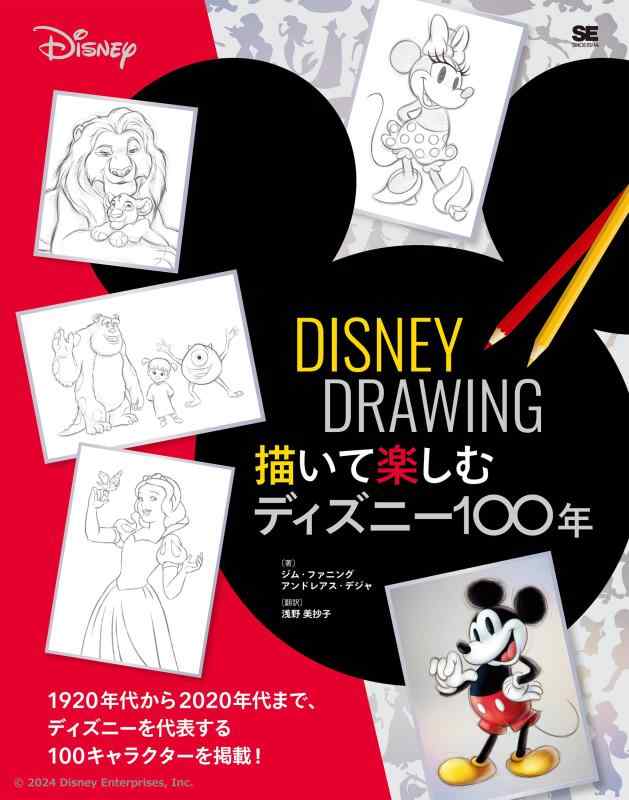【中古】DISNEY DRAWING 描いて楽しむディズニー100年