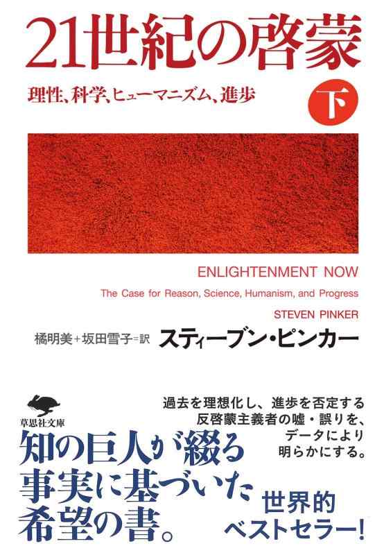 【中古】文庫 21世紀の啓蒙 下: 理性、科学、ヒューマニズム、進歩 (草思社文庫 ビ 2-2)