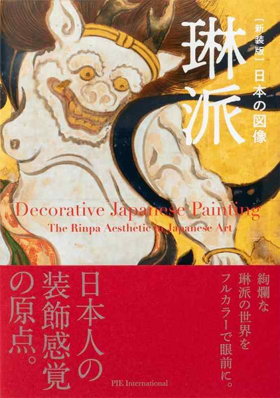 【中古】日本の図像 琳派 新装版｜LINEAR shop