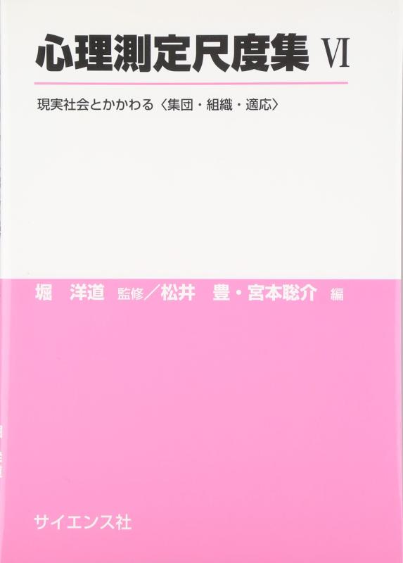 【中古】心理測定尺度集 VI: 現実社会とかかわる〈集団・組織・適応〉
