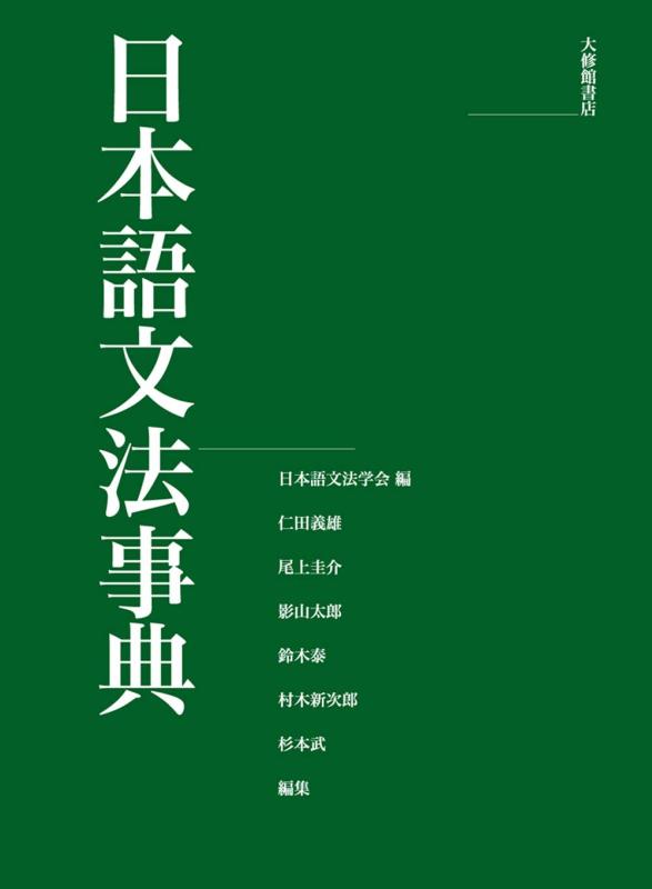【中古】日本語文法論字引き