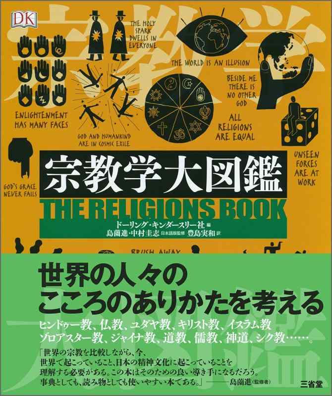 【中古】宗教学大図鑑