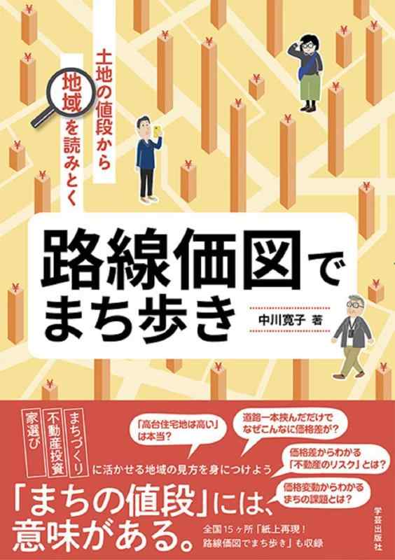 【中古】路線価図でまち歩き: 土地の値段から地域を読みとく