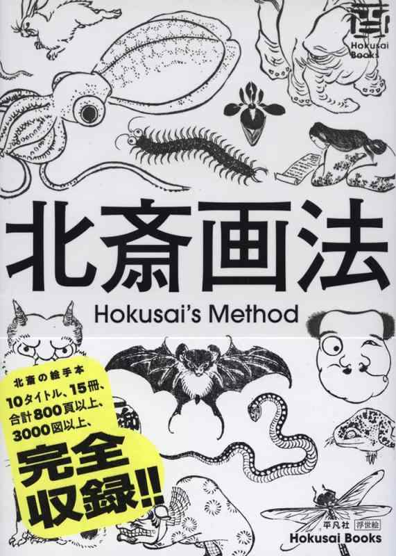 【中古】北斎画法: HOKUSAI・BOOKS (2)