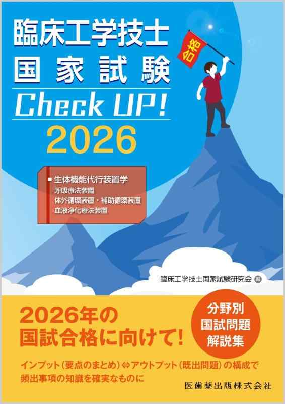【中古】臨床工学技士国家試験 Check UP 生体機能代行装置学(呼吸療法装置/体外循環装置・補助循環装置/血液浄化療法装置) 2026
