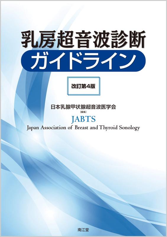 【中古】乳ぶさ超音波読み合わせる指針(手を加える第4版)