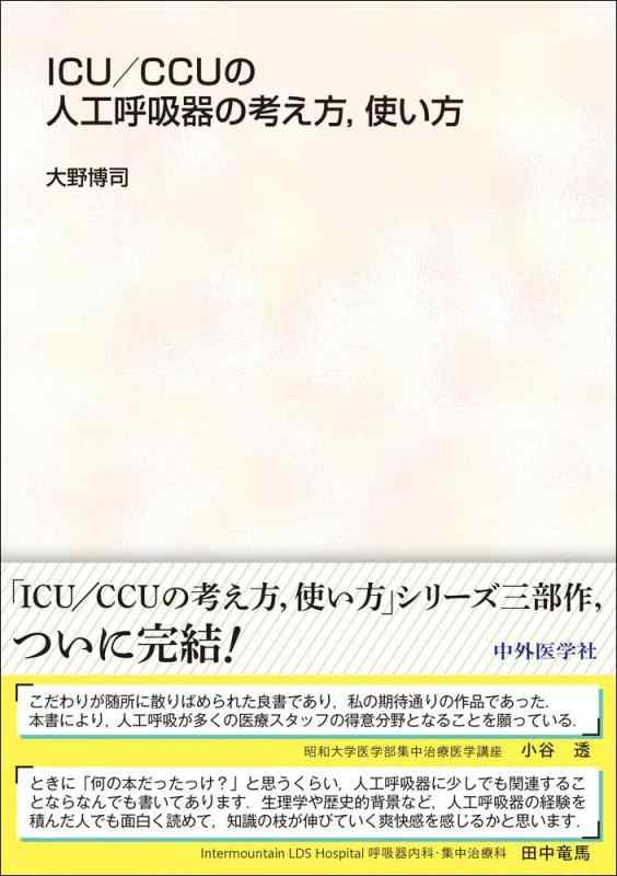 【中古】ICU/CCUの人工呼吸器の考え方,使い方|LINEAR shop