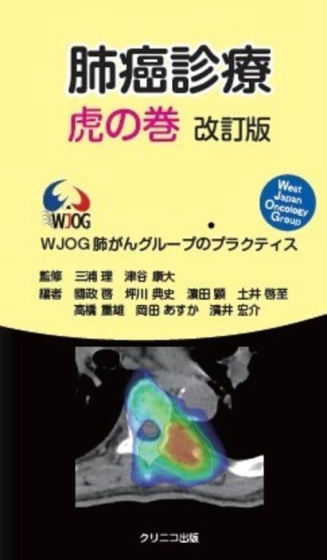 【中古】肺ガン見たて虎の巻 手を加える版: WJOG肺ガン人だかりの稽古