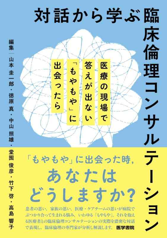 【中古】対話から学ぶ臨床倫理コンサルテーション: 医療の現場で答えが出ない「もやもや」に出会ったら