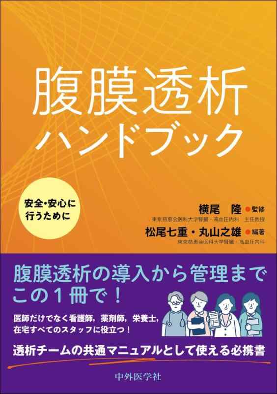 【中古】腹膜透析ハンドブック～安全・安心に行うために～｜LINEAR shop