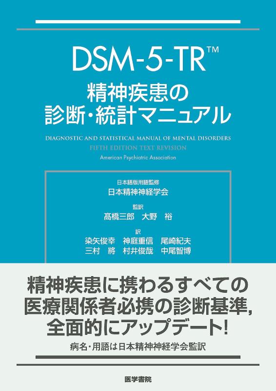 【中古】DSM-5-TR 肝ったま病み煩いの読み合わせる・統計学取扱説明書