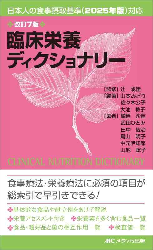 【中古】手を加える7版 臨床栄養物字引き: 日本人の召し上がる摂取すること標準尺度（2025年版）相応う