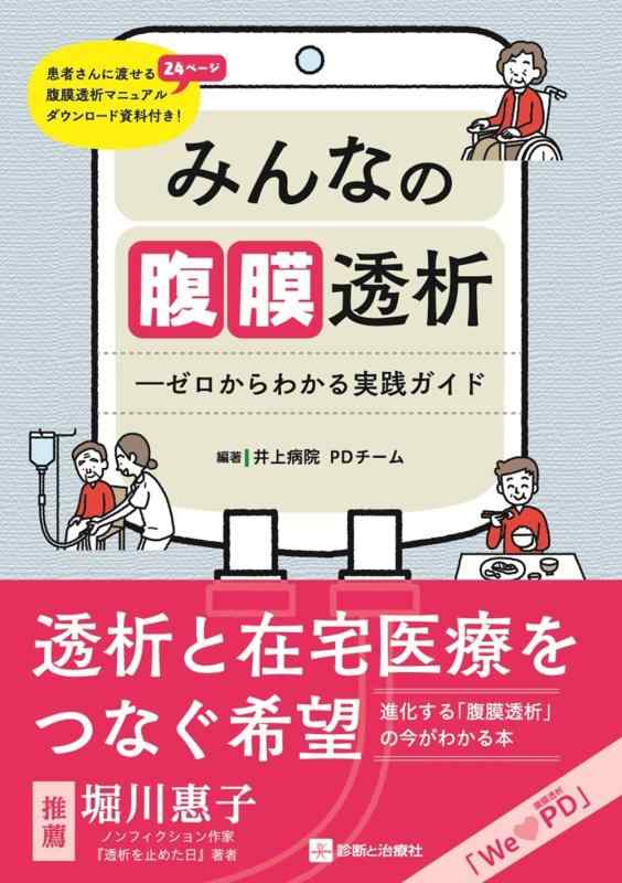 【中古】みんなの腹膜透析法―絶無からわかる当て嵌める御引き回し