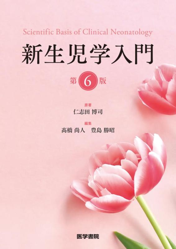【中古】新生児学取扱説明書 第6版