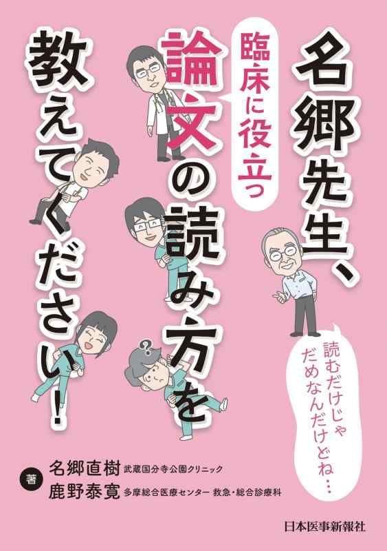 【中古】名郷御師匠さん、臨床に役立つ調査報告の読み方を教えてください