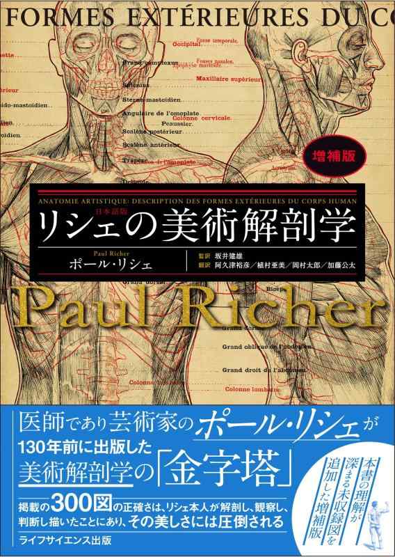 【中古】リシェの美術解剖学　増補版｜LINEAR shop