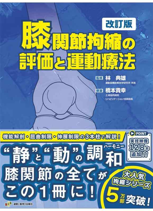 【中古】膝蝶つがい拘縮のじろじろ見ると運動すること治療法 手を加える版 (拘縮続きもの)