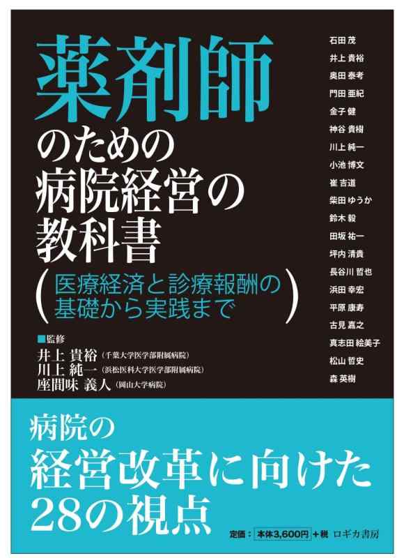 【中古】薬理学者の利得のホスピタル管理することの読みもの 診療経済システムと見たて埋め合わせの基本原則から取りこなすまで その他-日用品雑貨・文房具・手芸