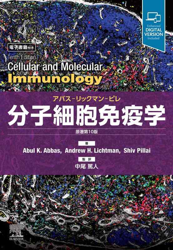 【中古】分子独居室予防注射学 原著第10版 アバス-リックマン-ピレ