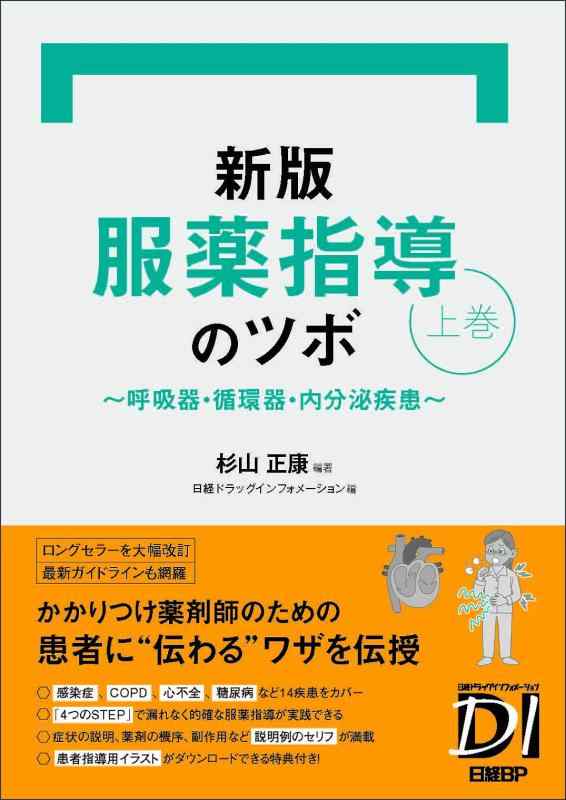 【中古】新版 服薬管理することのツボ 上巻 ～呼吸作用器・回転運動器・内分泌病み煩い～