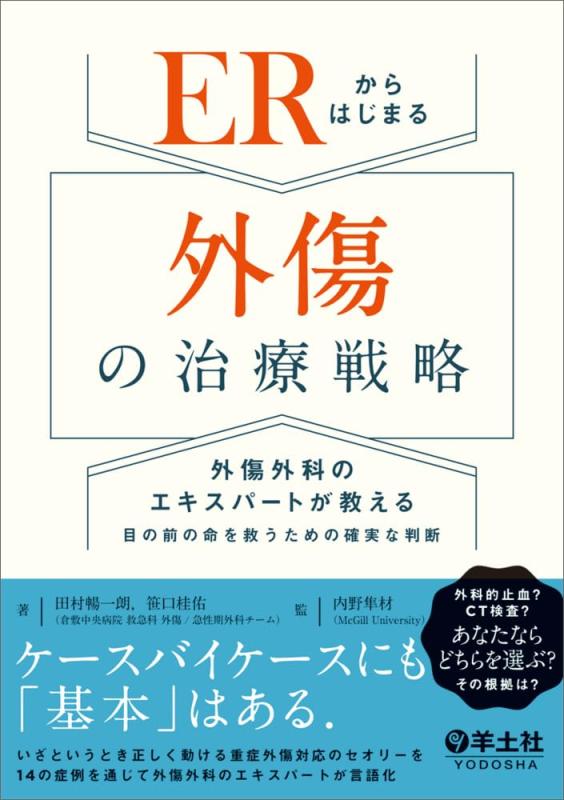 【中古】ERからはじまる外傷の治療戦略~外傷外科のエキスパートが教える 目の前の命を救うための確実な判断|LINEAR shop