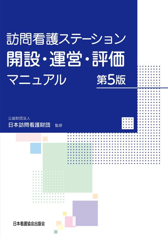 【中古】訪問看護ステーション開設・運営・評価マニュアル 第5版｜LINEAR shop