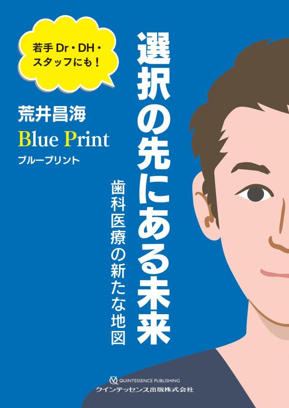【中古】若手Dr.・DH・スタッフにも ブループリント 選択の先にある未来: 歯科医療の新たな地図