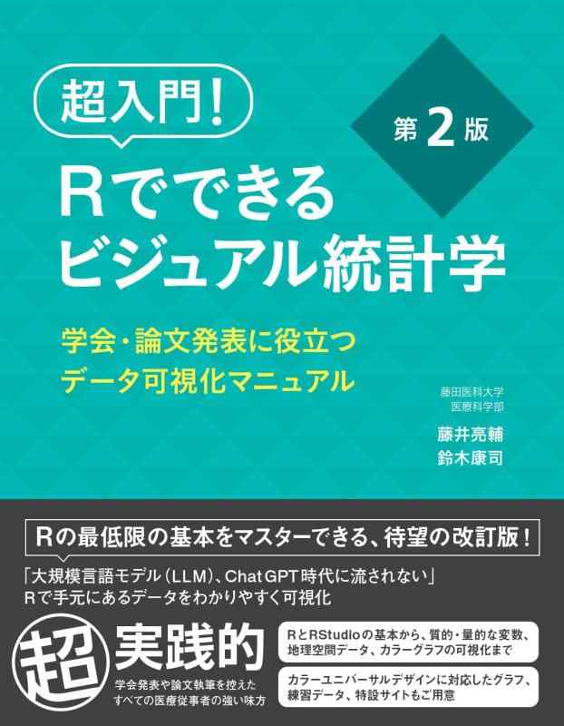【中古】超入門 Rでできるビジュアル統計学 学会・論文発表に役立つデータ可視化マニュアル｜LINEAR shop