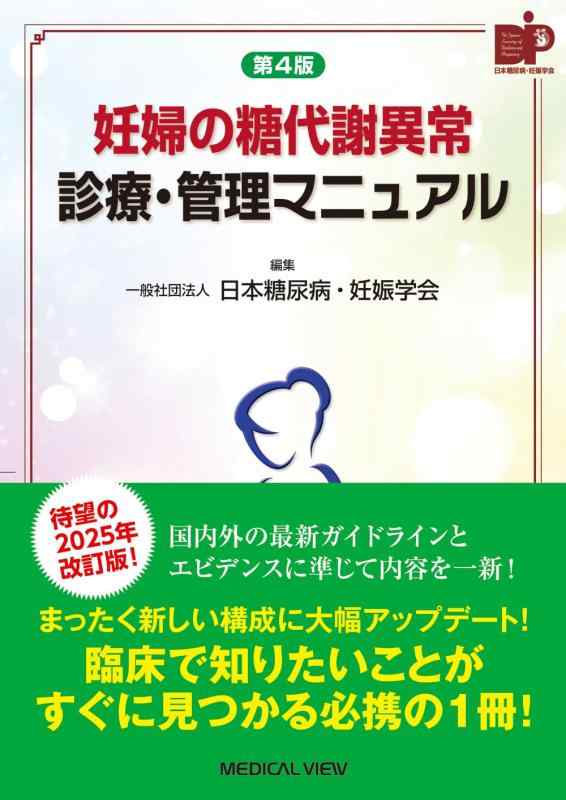 【中古】妊婦の糖代謝異常 診療・管理マニュアル&minus;第4版｜LINEAR shop