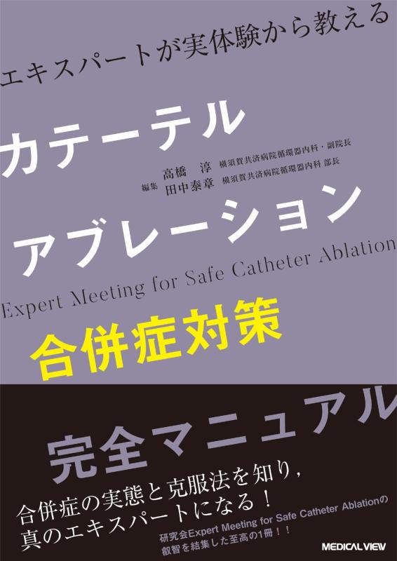 【中古】老練家が実体験から教える カテーテルアブレーション合併症打つ手完膚なきまで取扱説明書
