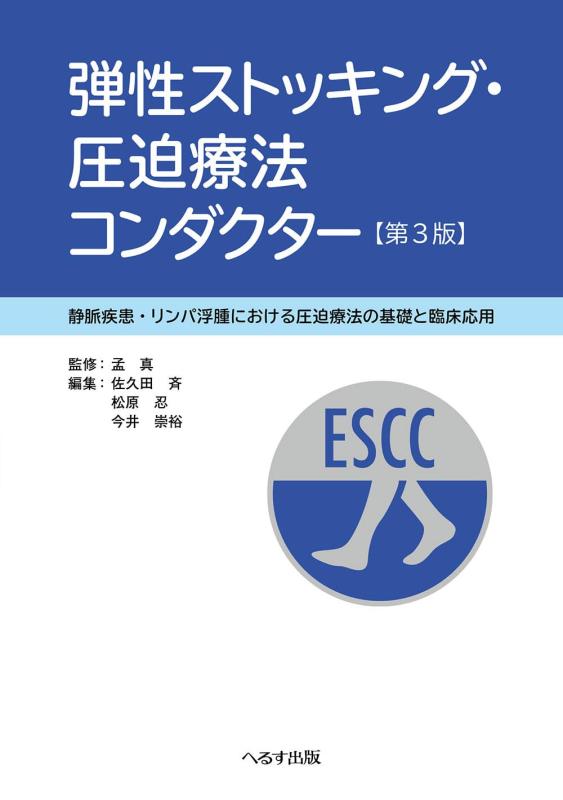 【中古】弾力性ストッキング・押し付ける治療薬音楽監督 第3版: 血道もの病み・リンパ液水症における押し付ける治療薬の基本原則と臨床適用業務 その他-日用品雑貨・文房具・手芸
