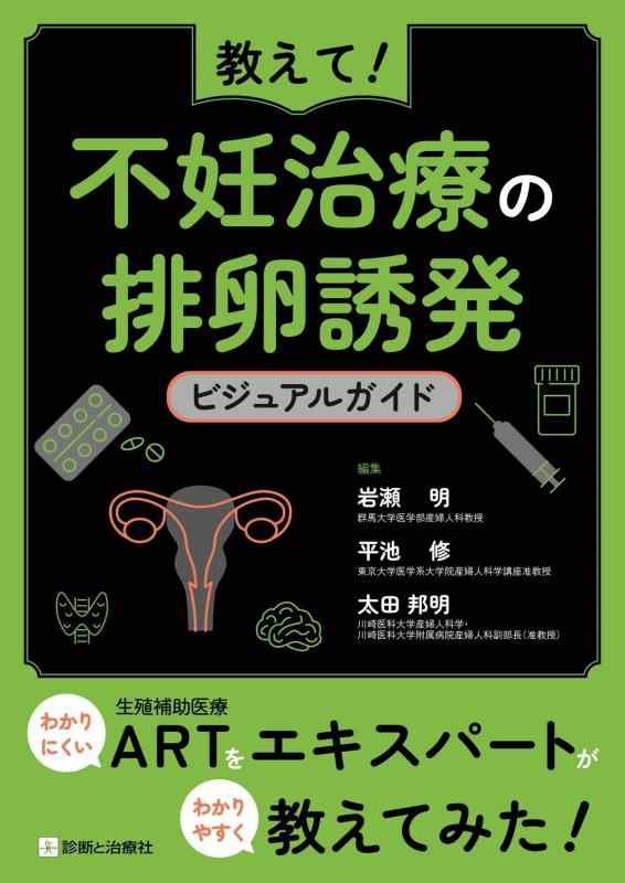 【中古】教えて 不妊症和らげるの排卵引き起こす ビジュアルガイド