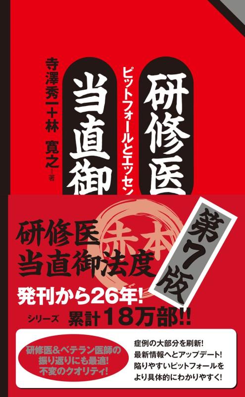 【中古】研修医当直御法度 第7版 ピットフォールとエッセンシャルズ