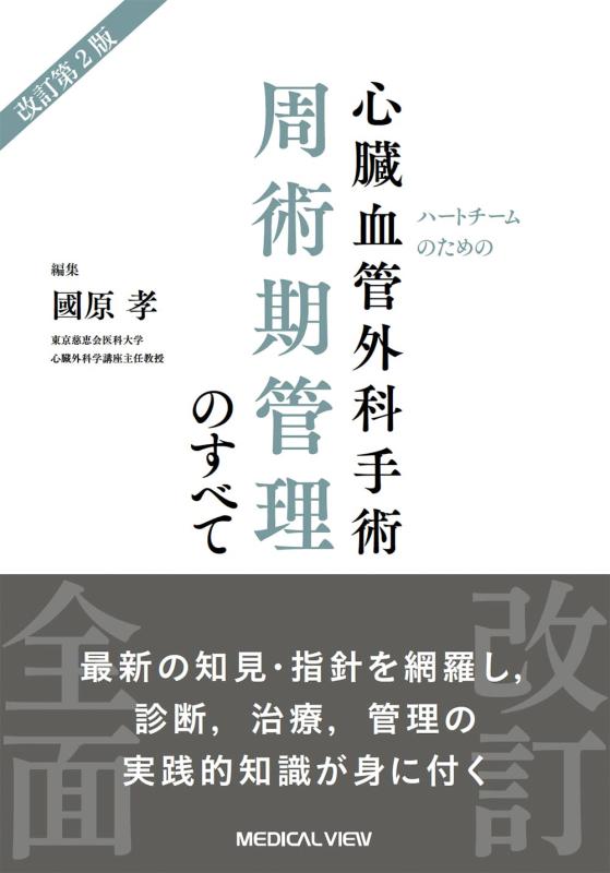 【中古】ハート型野球クラブの悧巧の 心の臓血道外科学外科手術 周術期保護することの完全－手を加える第2版 日用品雑貨・文房具・手芸-その他