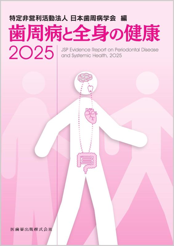 【中古】歯周病と五体の思わしい2025