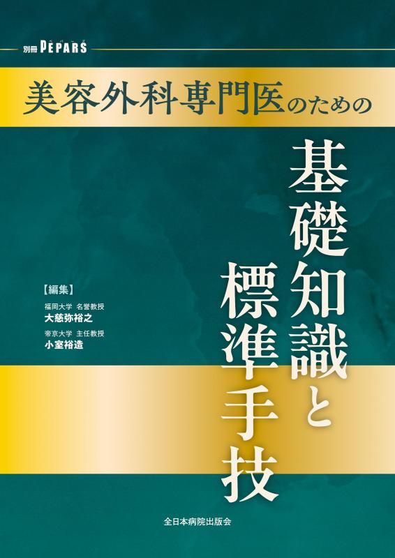 【中古】美容外科学専門医の利益の基本理念一般教養と判定基準力量 (PEPARS(ペパーズ))