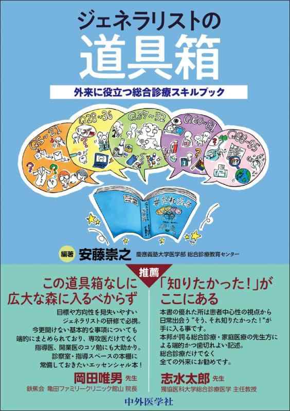 【中古】ジェネラリストの御先棒箱～外来に役立つ組み入れる見たて甲斐性書き付け～