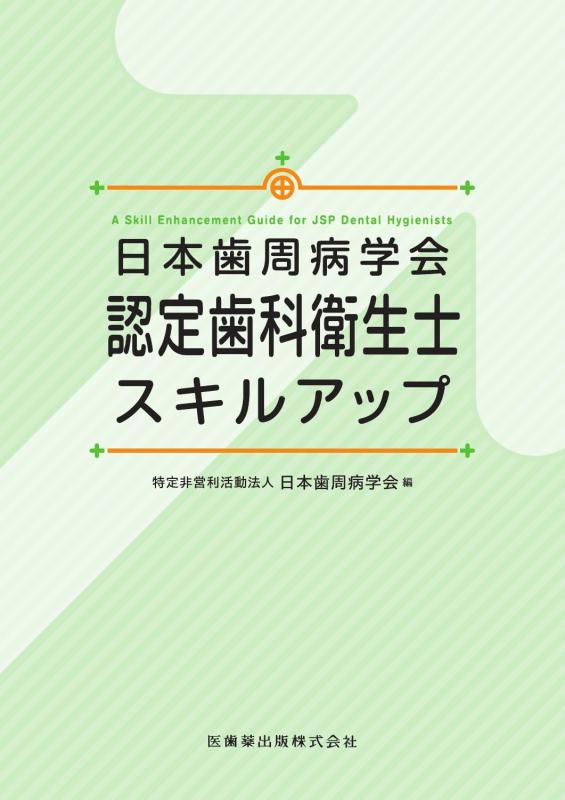 【中古】日本歯周病翰林院御墨付き歯科健康方士手なみ引きあげる