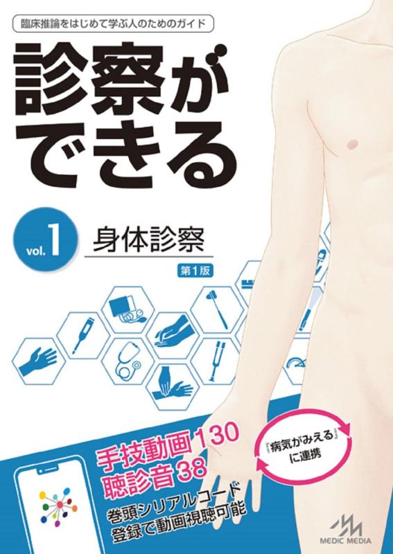 【中古】診察ができる vol.1 身体診察 第1版｜LINEAR shop
