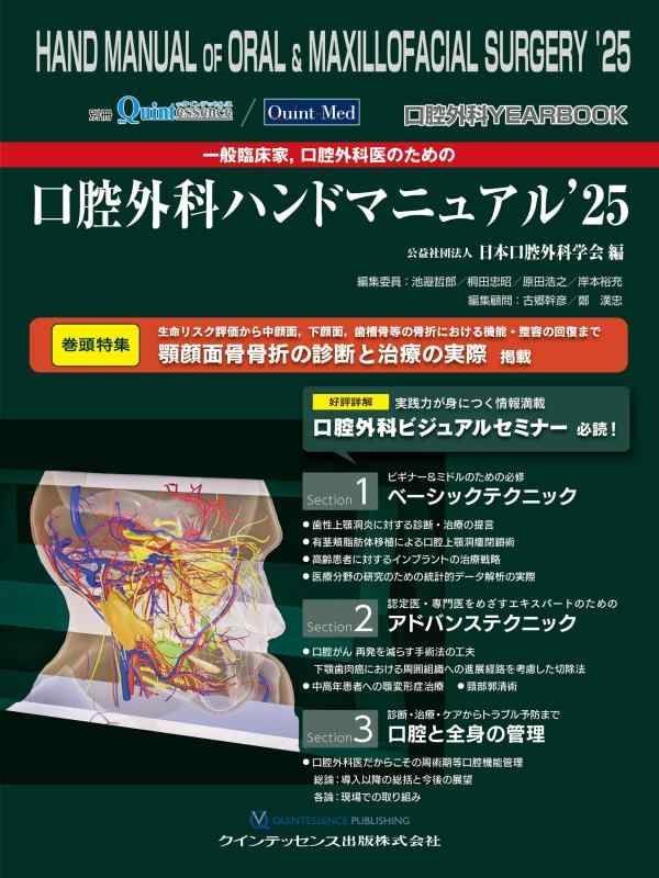 【中古】口腔外科YEARBOOK 一般臨床家,口腔外科医のための口腔外科ハンドマニュアル’25 (別冊ザ・クインテッセンス)|LINEAR shop