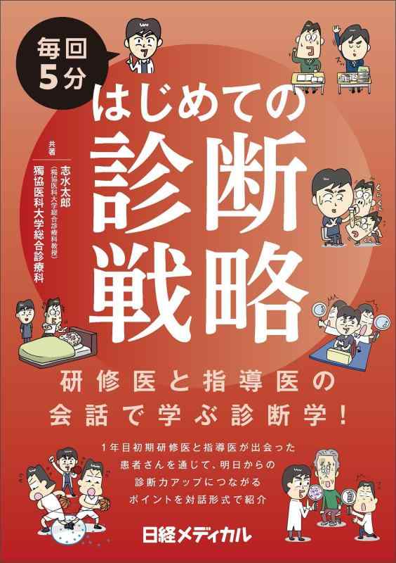 【中古】毎回5分　はじめての診断戦略
