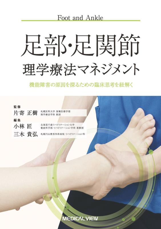 【中古】足部・足蝶つがい自然哲学治療薬管理すること－役立つこと足手まといの起こりを探る利得の臨床考えることを紐解く その他-日用品雑貨・文房具・手芸