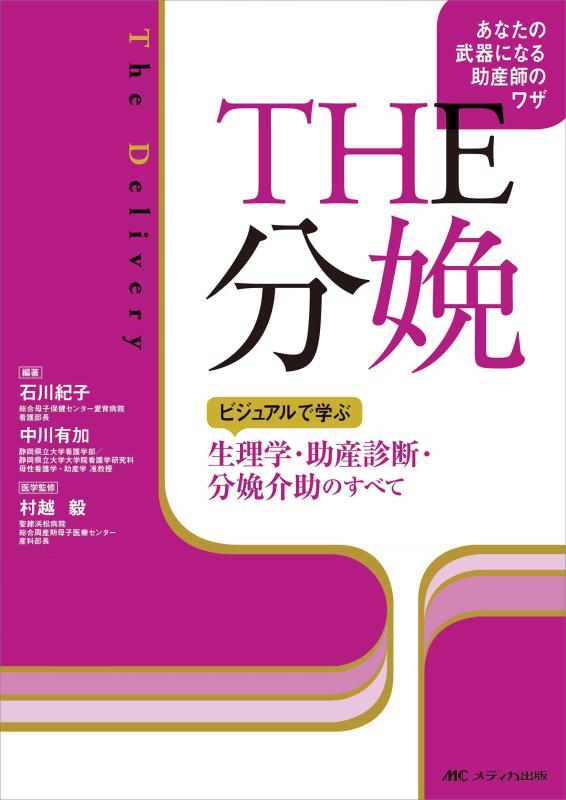 【中古】THE 産み落とす: 視覚性で学ぶ 生理学・助産読み合わせる・産み落とす御手伝いの全て